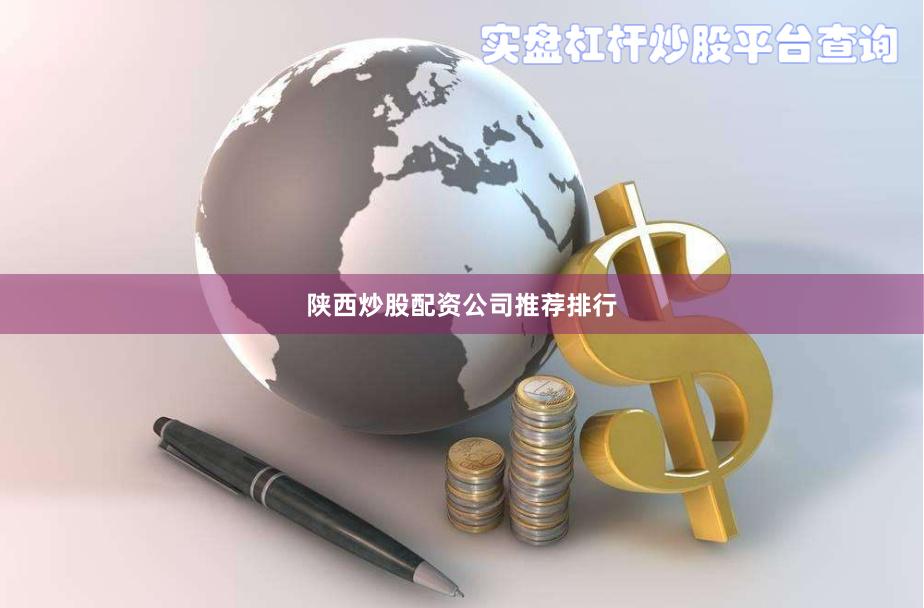 陕西炒股配资公司推荐排行