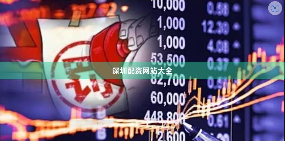 深圳配资网站大全