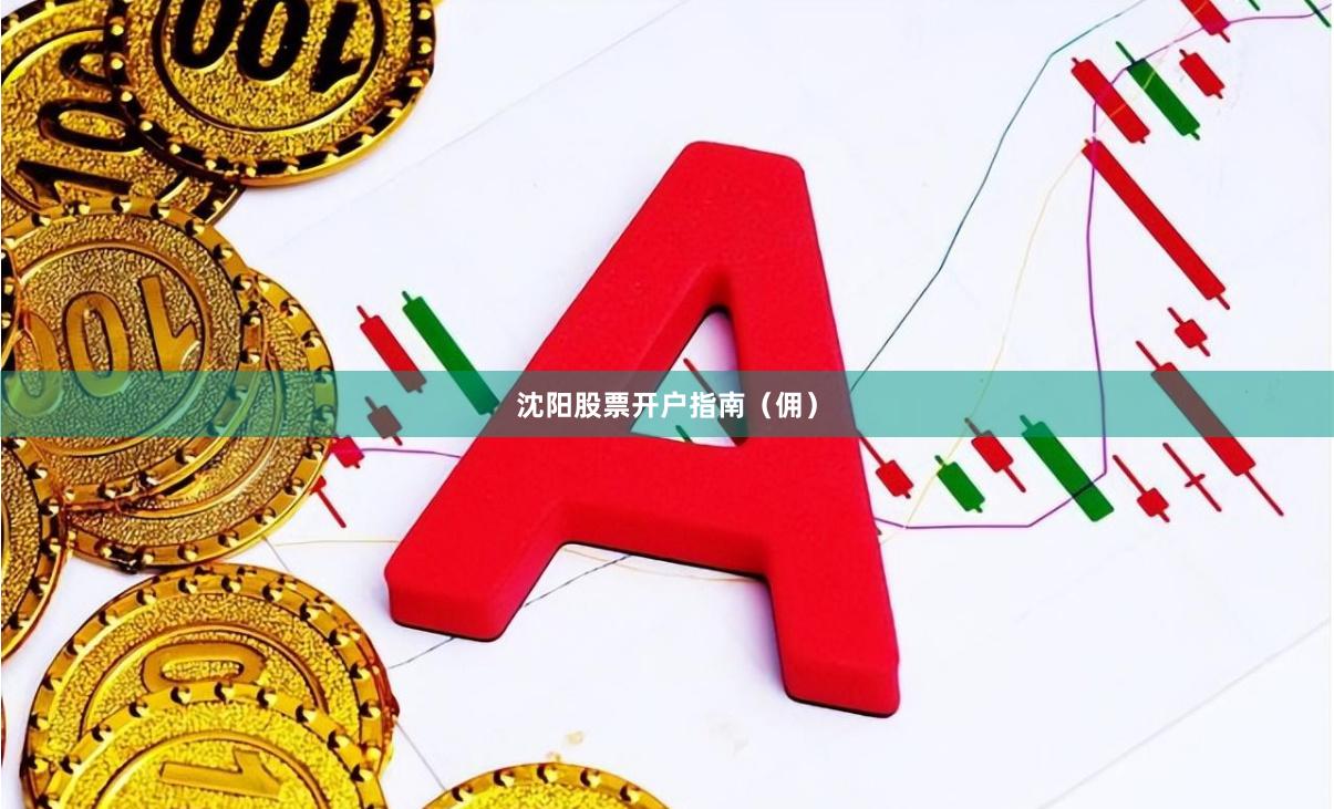 沈阳股票开户指南（佣）
