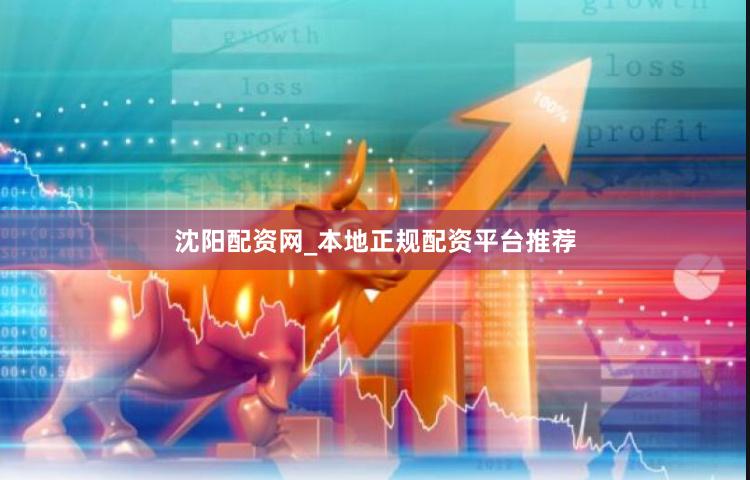 沈阳配资网_本地正规配资平台推荐