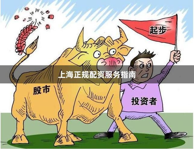 上海正规配资服务指南