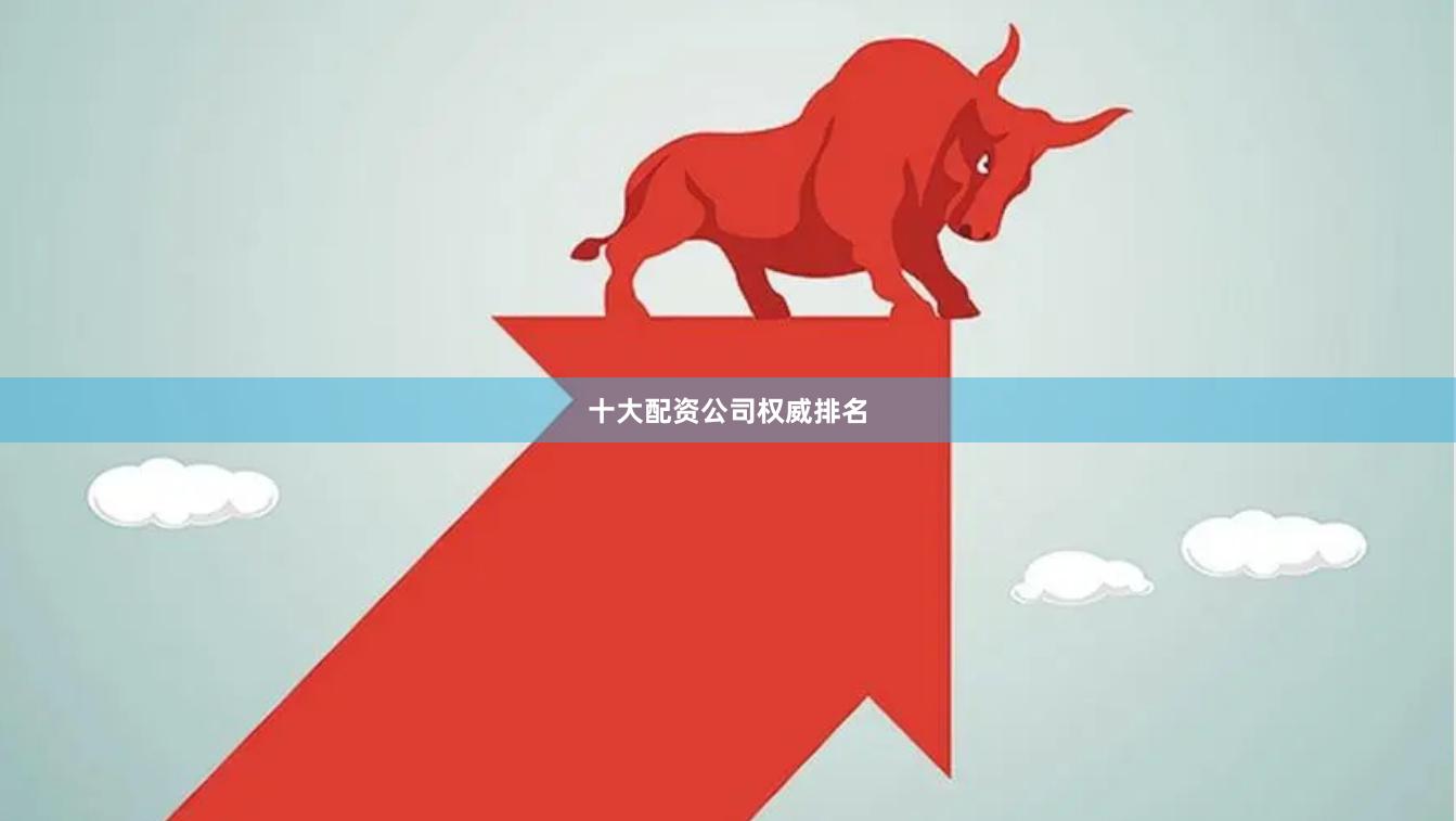 十大配资公司权威排名