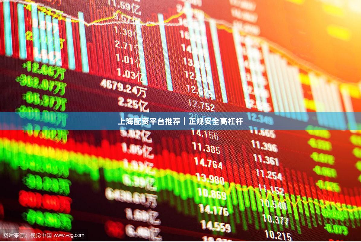 上海配资平台推荐｜正规安全高杠杆