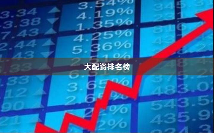 大配资排名榜