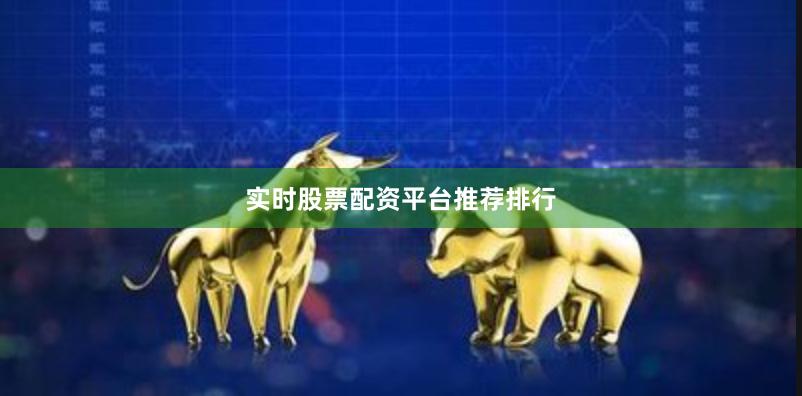 实时股票配资平台推荐排行
