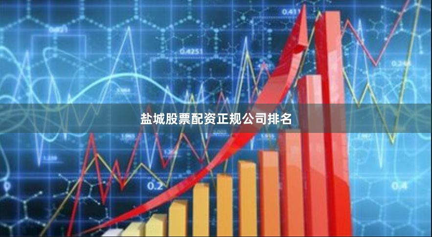 盐城股票配资正规公司排名
